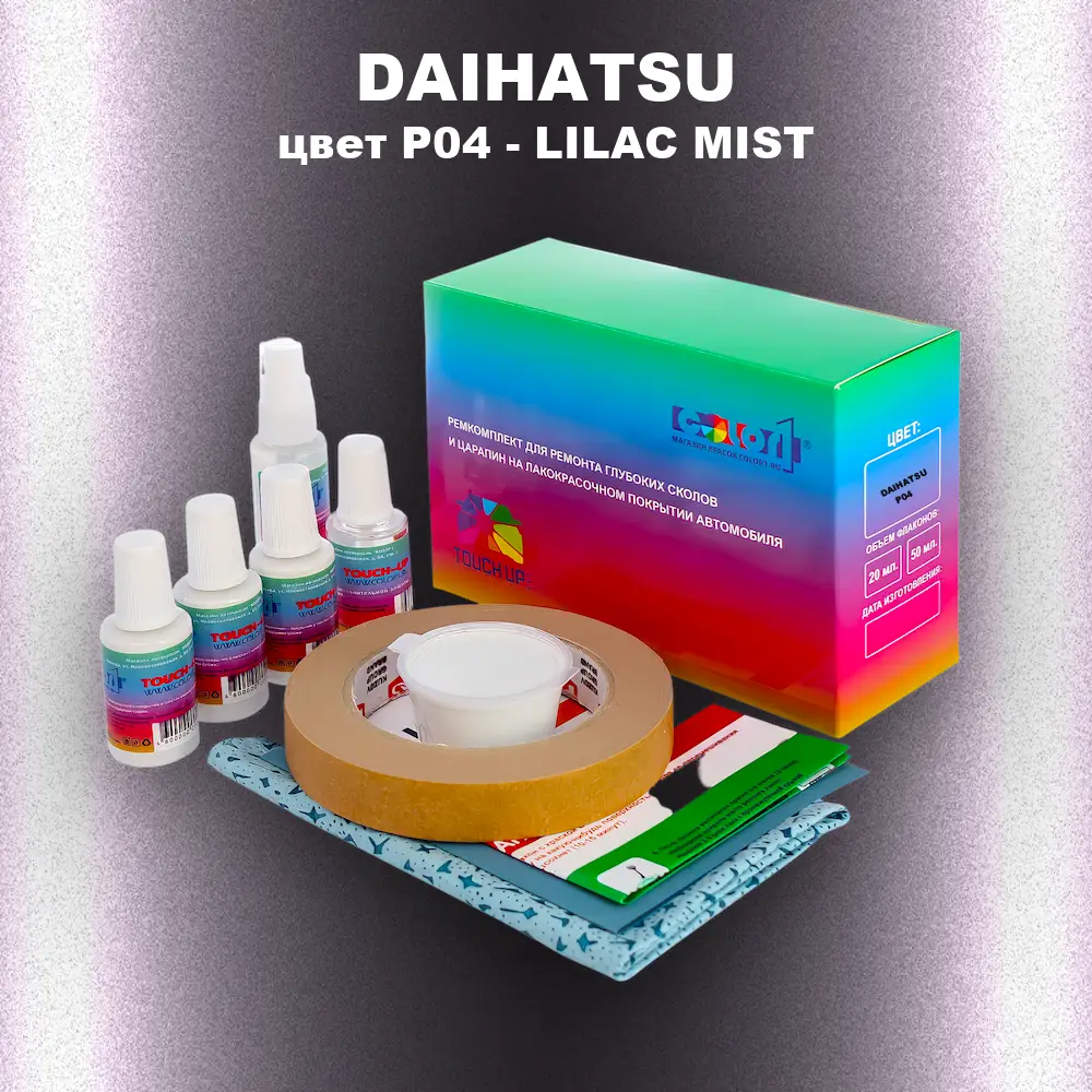 Ремкомплект для ремонта глубоких сколов и царапин DAIHATSU, цвет P04 - LILAC MIST