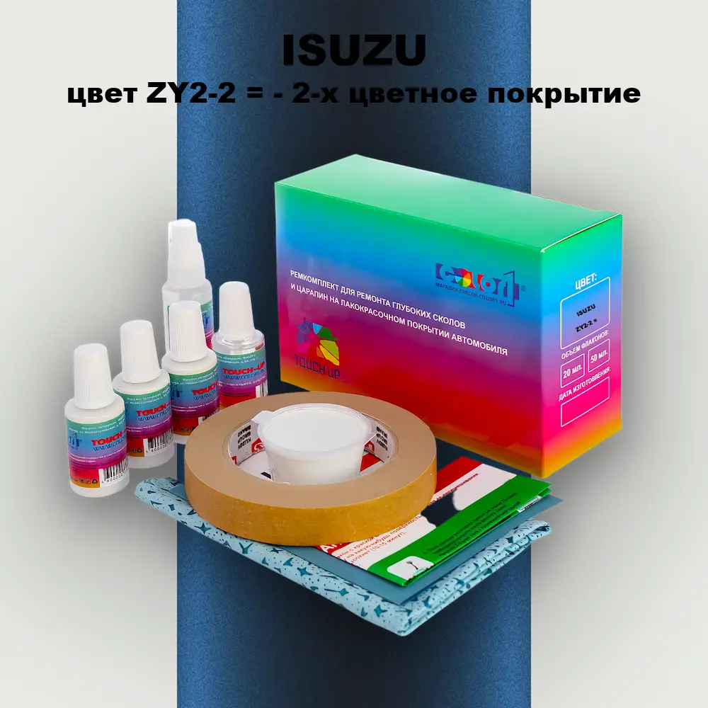 Ремкомплект для ремонта глубоких сколов и царапин ISUZU, цвет ZY2-2 = - 2-х цветное покрытие