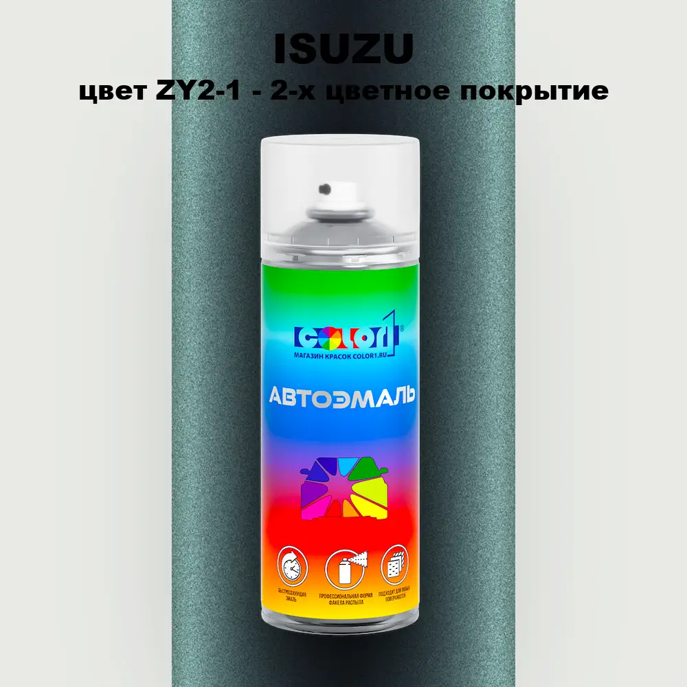 Аэрозольная краска ISUZU, цвет ZY2-1 - 2-х цветное покрытие