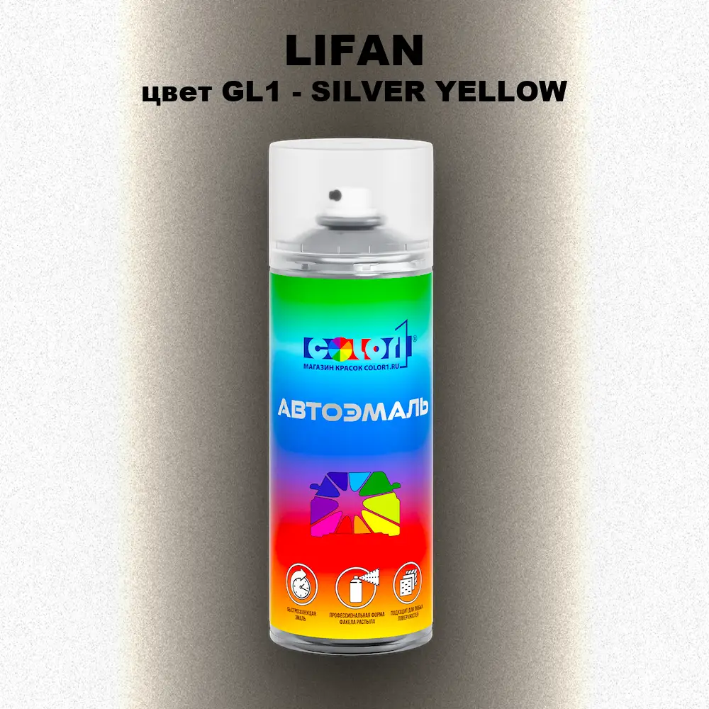 Аэрозольная краска LIFAN, цвет GL1 - SILVER YELLOW