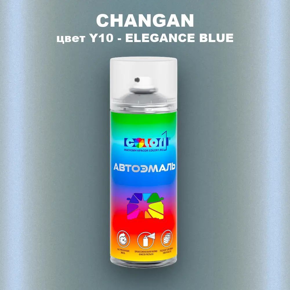 Аэрозольная краска CHANGAN, цвет Y10 - ELEGANCE BLUE