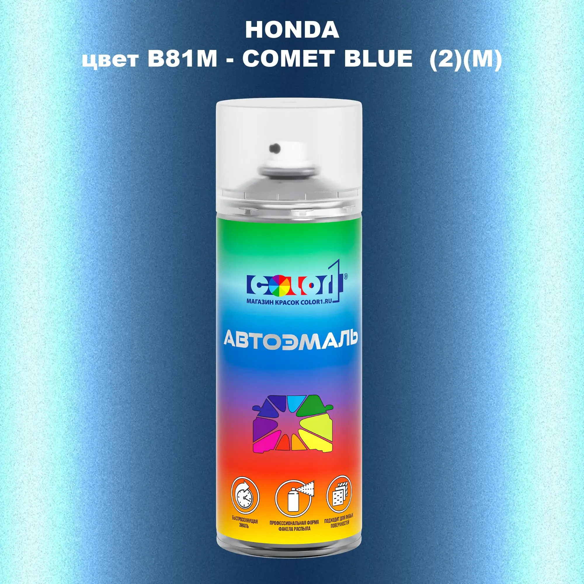 Аэрозольная краска HONDA, цвет B81M - COMET BLUE (2)(M)