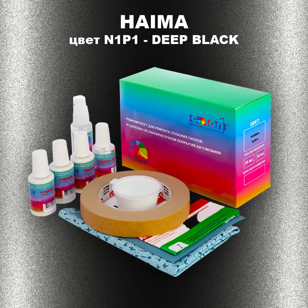 Ремкомплект для ремонта глубоких сколов и царапин HAIMA, цвет N1P1 - DEEP BLACK