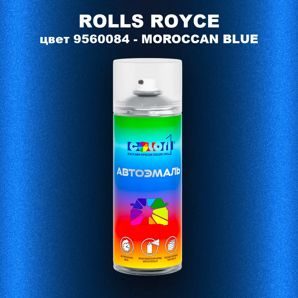 Аэрозольная краска ROLLS ROYCE, цвет 9560084 - MOROCCAN BLUE