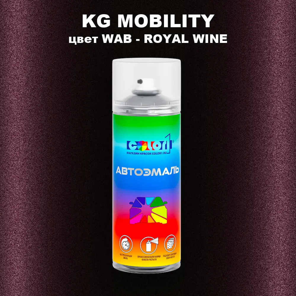 Аэрозольная краска KG MOBILITY, цвет WAB - ROYAL WINE