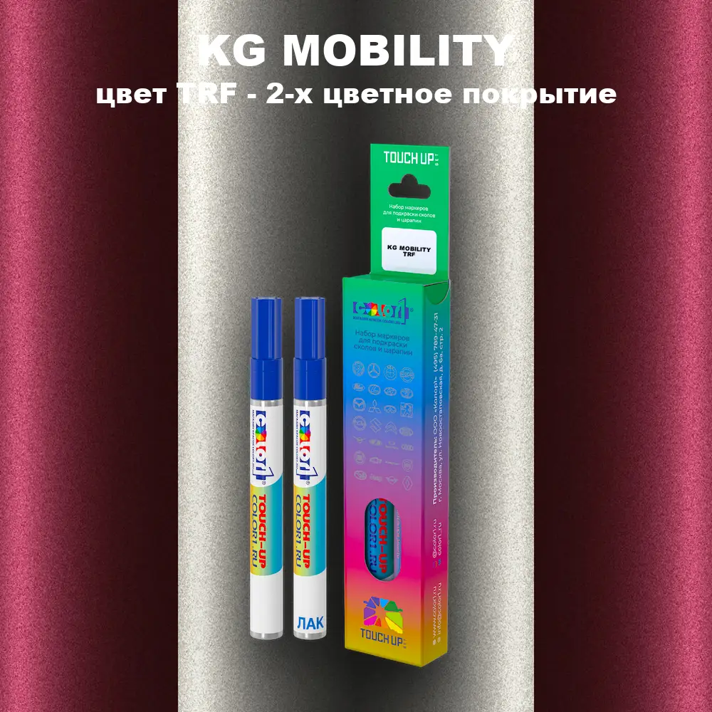Маркер с краской KG MOBILITY, цвет TRF - 2-х цветное покрытие