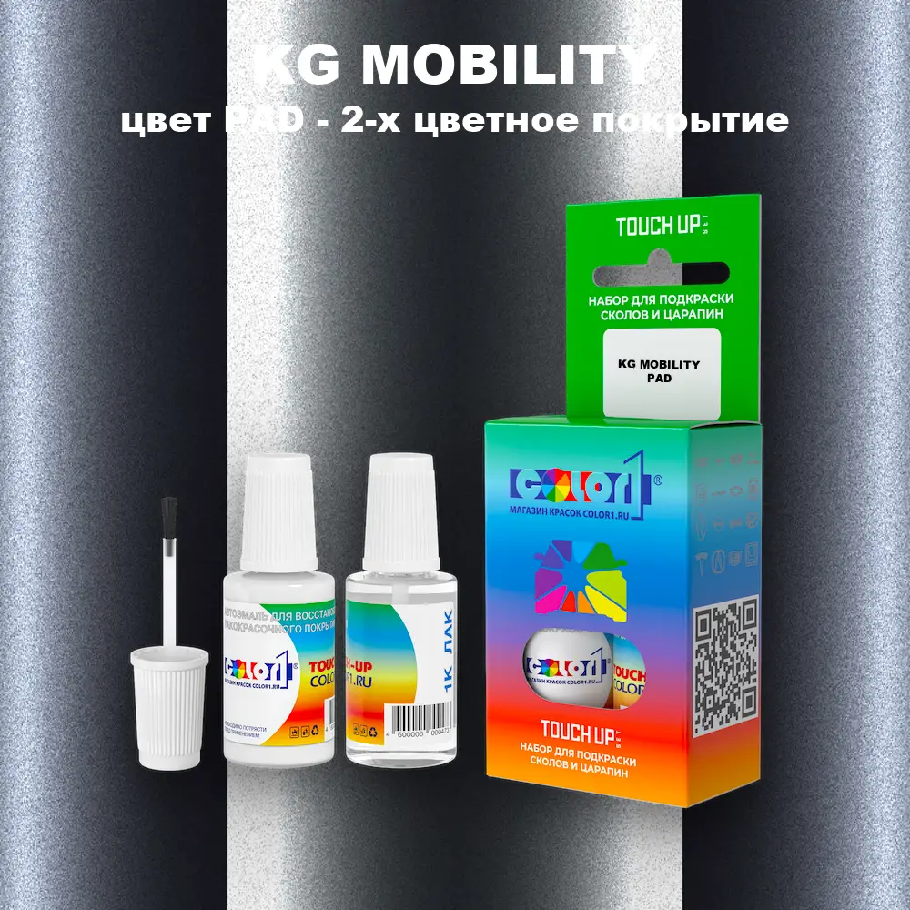 Краска для сколов во флаконе с кисточкой KG MOBILITY, цвет PAD - 2-х цветное покрытие