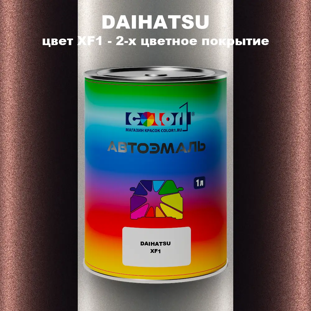 Автомобильная краска DAIHATSU, цвет XF1 - 2-х цветное покрытие