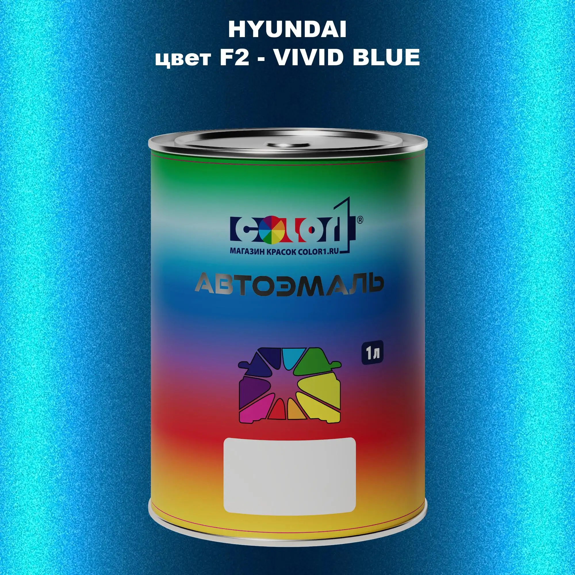 Автомобильная краска HYUNDAI, цвет F2 - VIVID BLUE