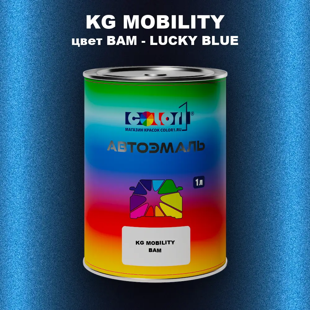 Автомобильная краска KG MOBILITY, цвет BAM - LUCKY BLUE
