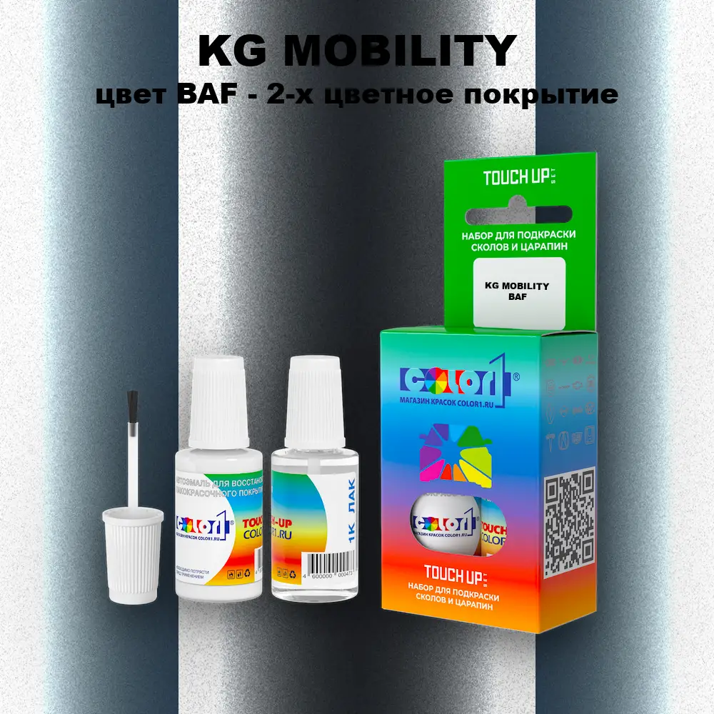 Краска для сколов во флаконе с кисточкой KG MOBILITY, цвет BAF - 2-х цветное покрытие
