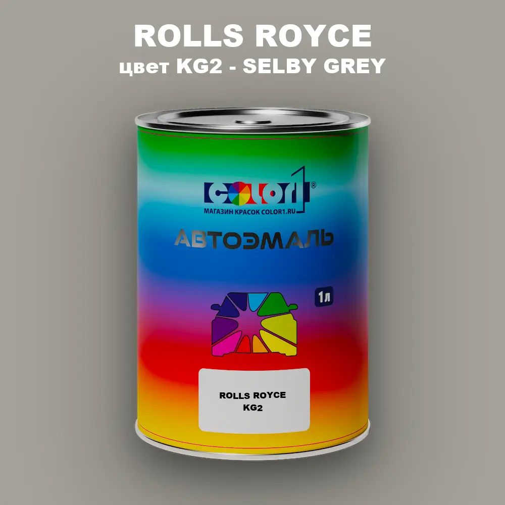 Автомобильная краска ROLLS ROYCE, цвет KG2 - SELBY GREY