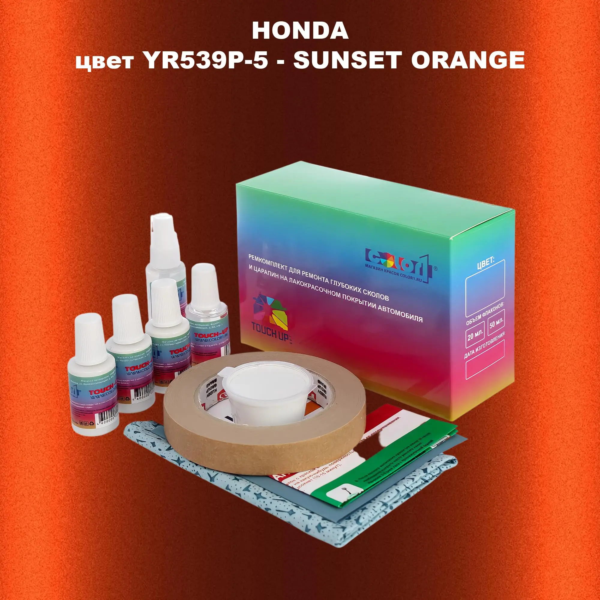 Ремкомплект для ремонта глубоких сколов и царапин HONDA, цвет YR539P-5 - SUNSET ORANGE