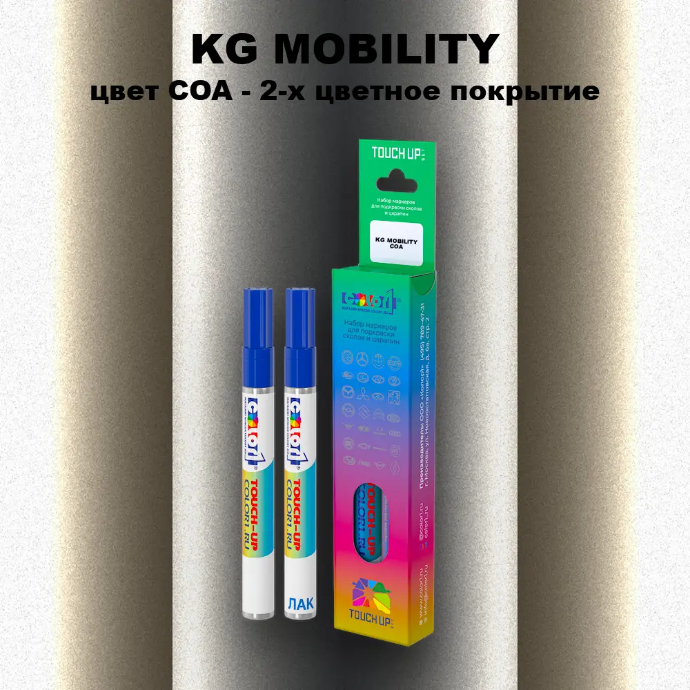Маркер с краской KG MOBILITY, цвет COA - 2-х цветное покрытие