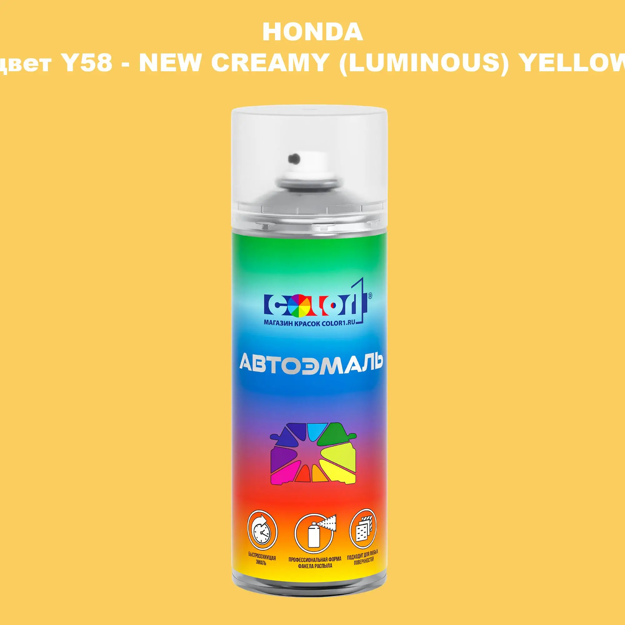 Аэрозольная краска HONDA, цвет Y58 - NEW CREAMY (LUMINOUS) YELLOW