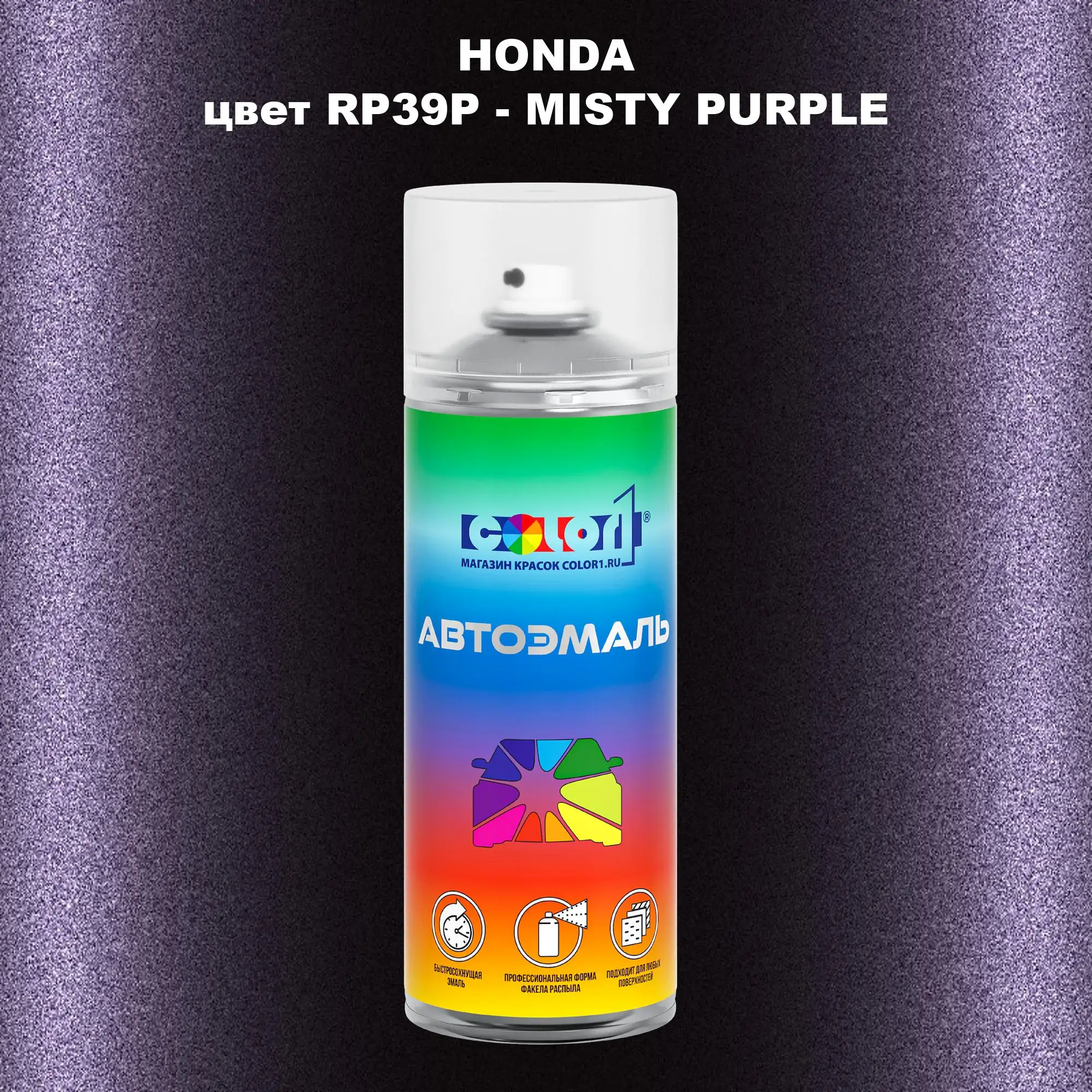 Аэрозольная краска HONDA, цвет RP39P - MISTY PURPLE