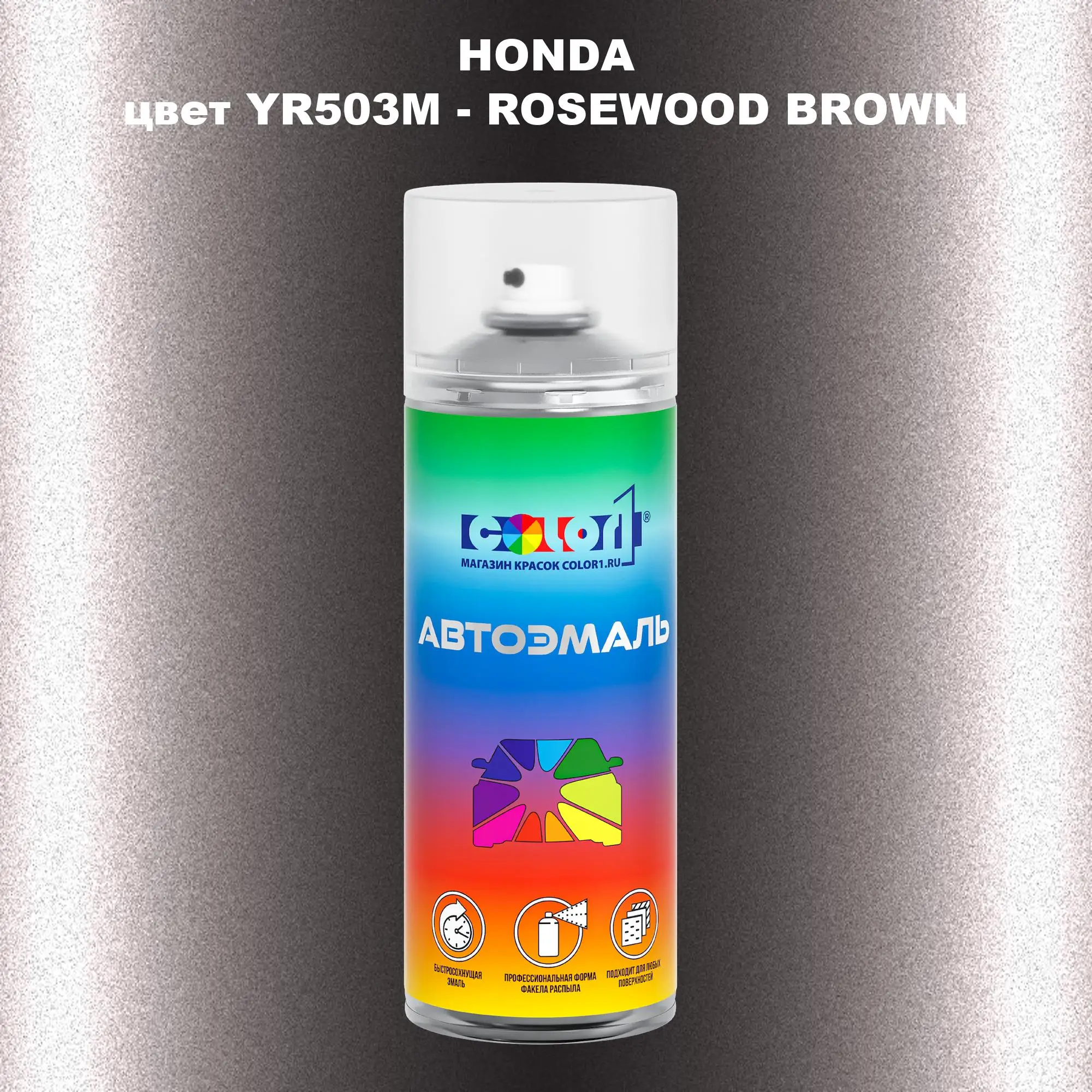 Аэрозольная краска HONDA, цвет YR503M - ROSEWOOD BROWN