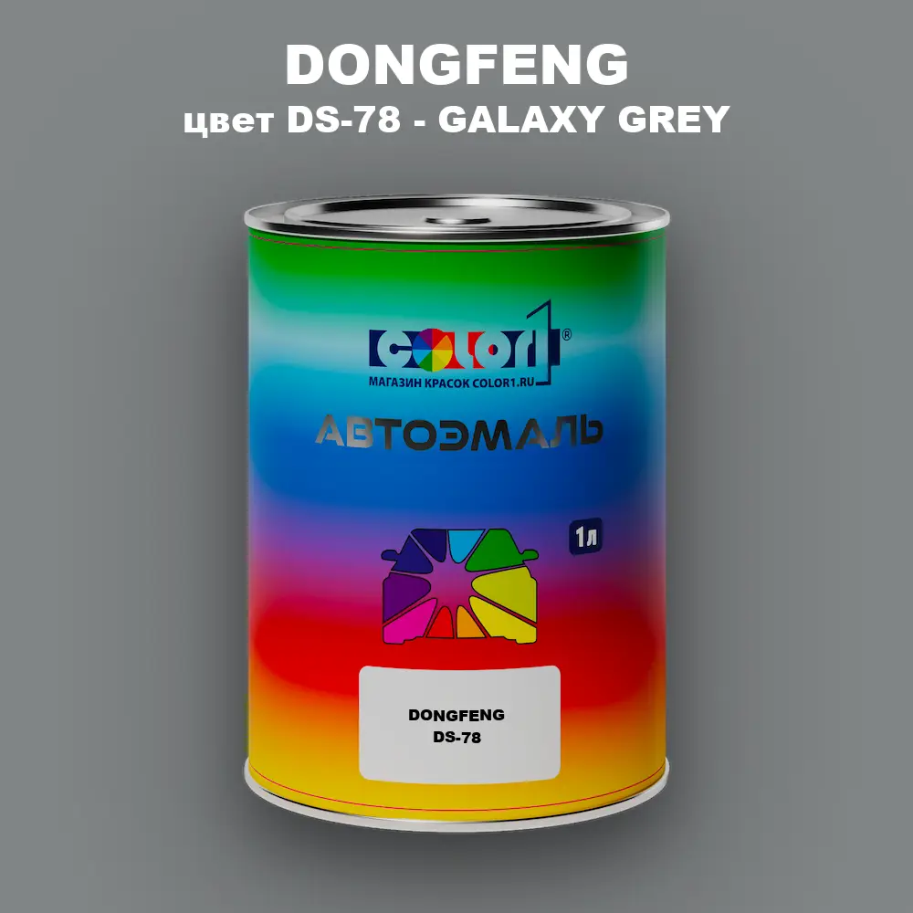 Автомобильная краска DONGFENG, цвет DS-78 - GALAXY GREY