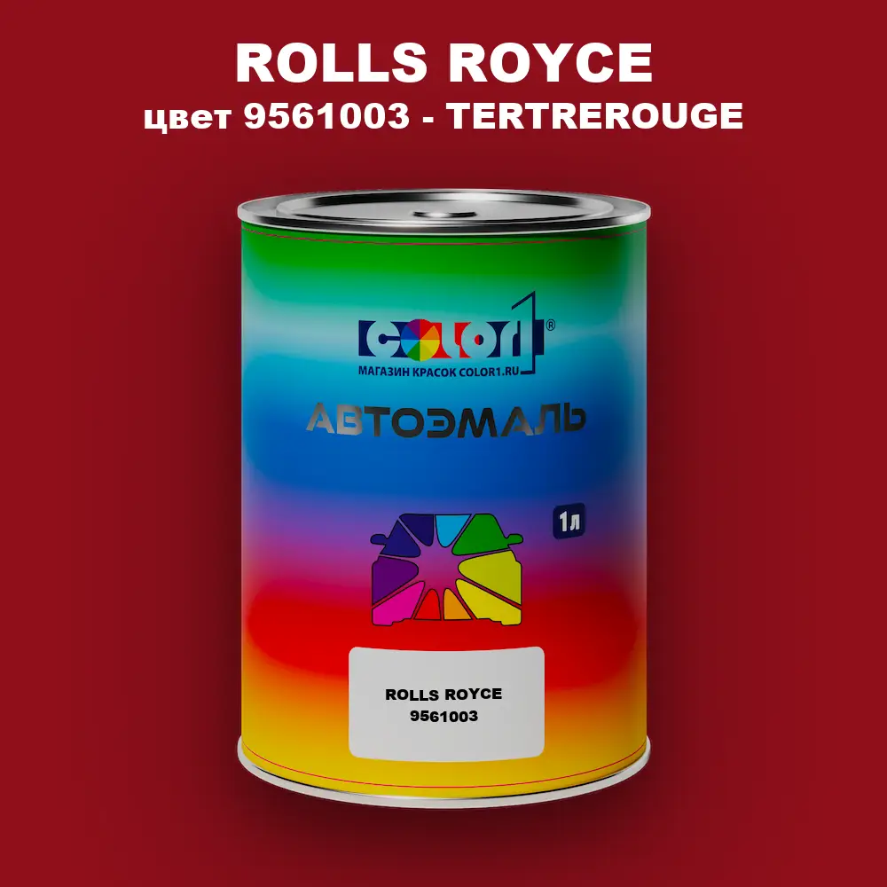 Автомобильная краска ROLLS ROYCE, цвет 9561003 - TERTREROUGE