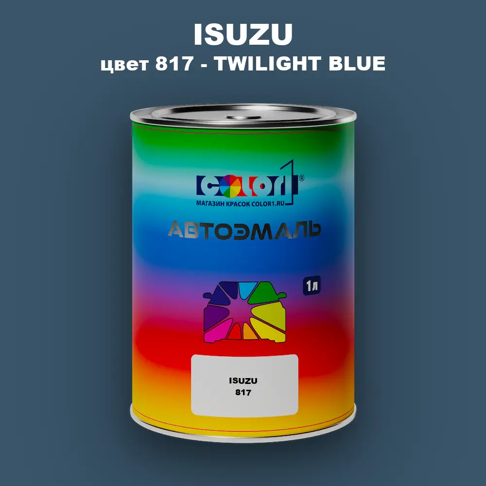 Автомобильная краска ISUZU, цвет 817 - TWILIGHT BLUE