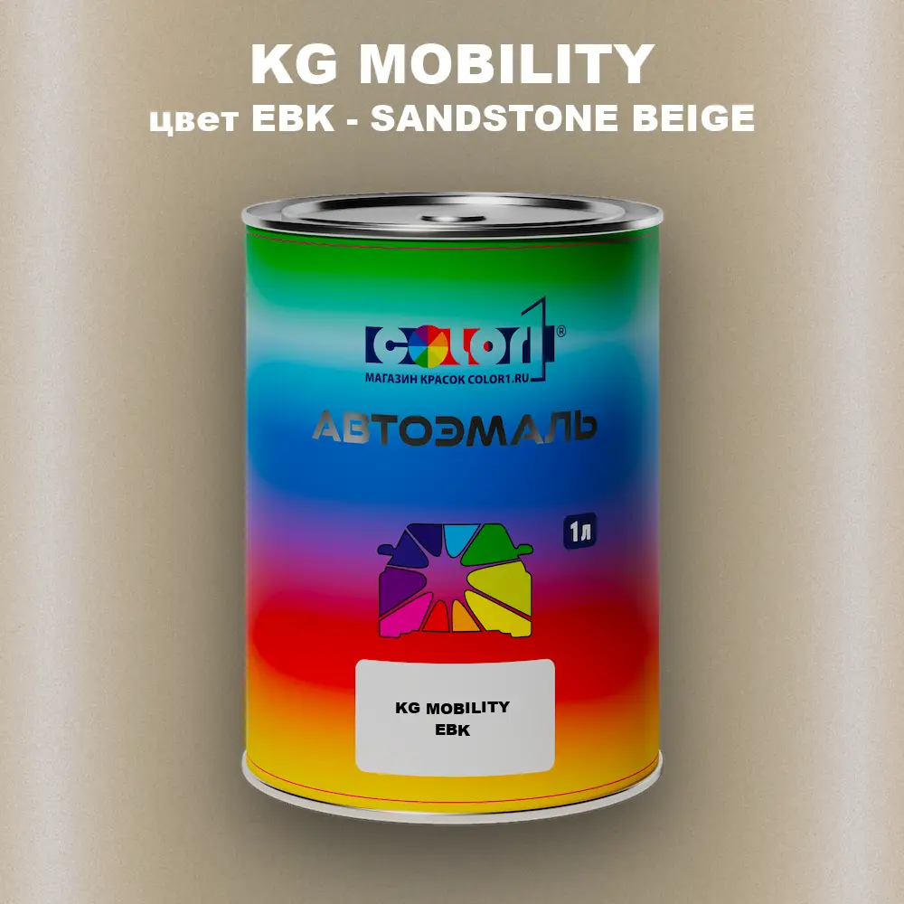 Автомобильная краска KG MOBILITY, цвет EBK - SANDSTONE BEIGE