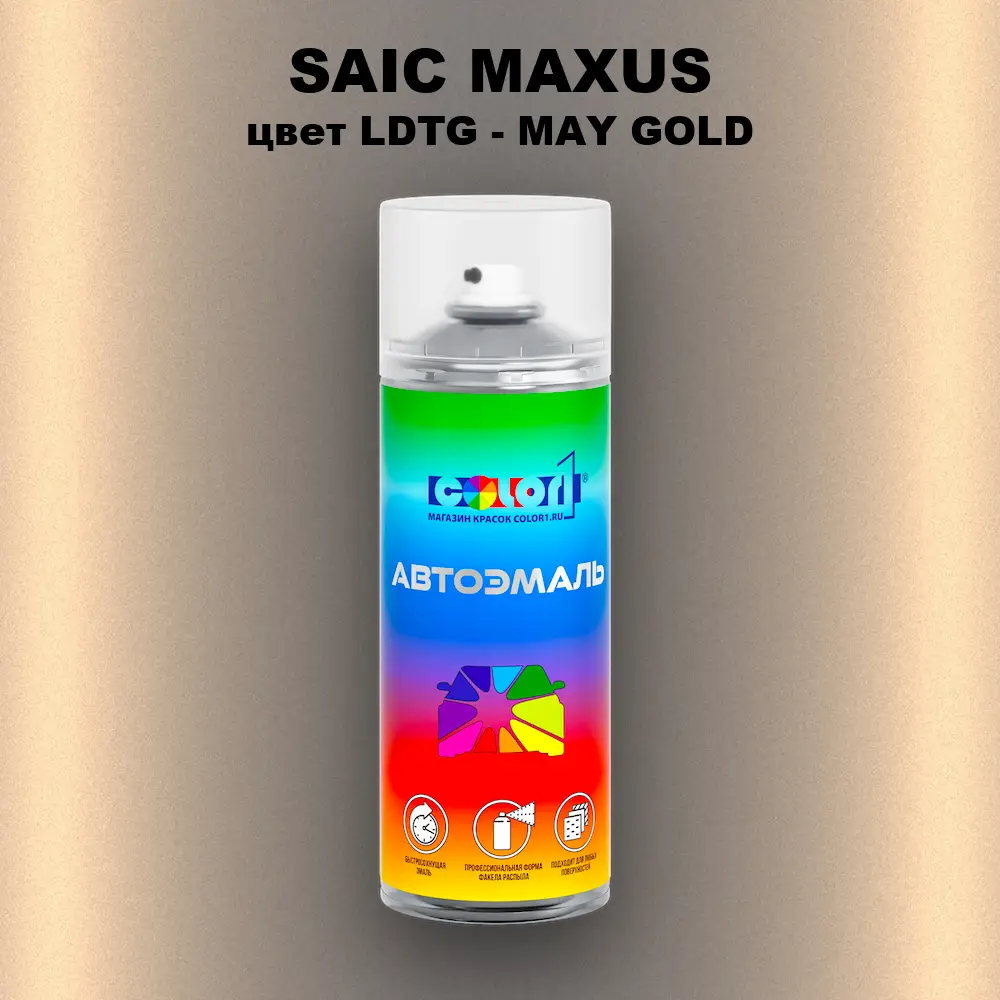 Аэрозольная краска SAIC MAXUS, цвет LDTG - MAY GOLD