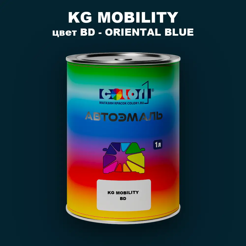 Автомобильная краска KG MOBILITY, цвет BD - ORIENTAL BLUE