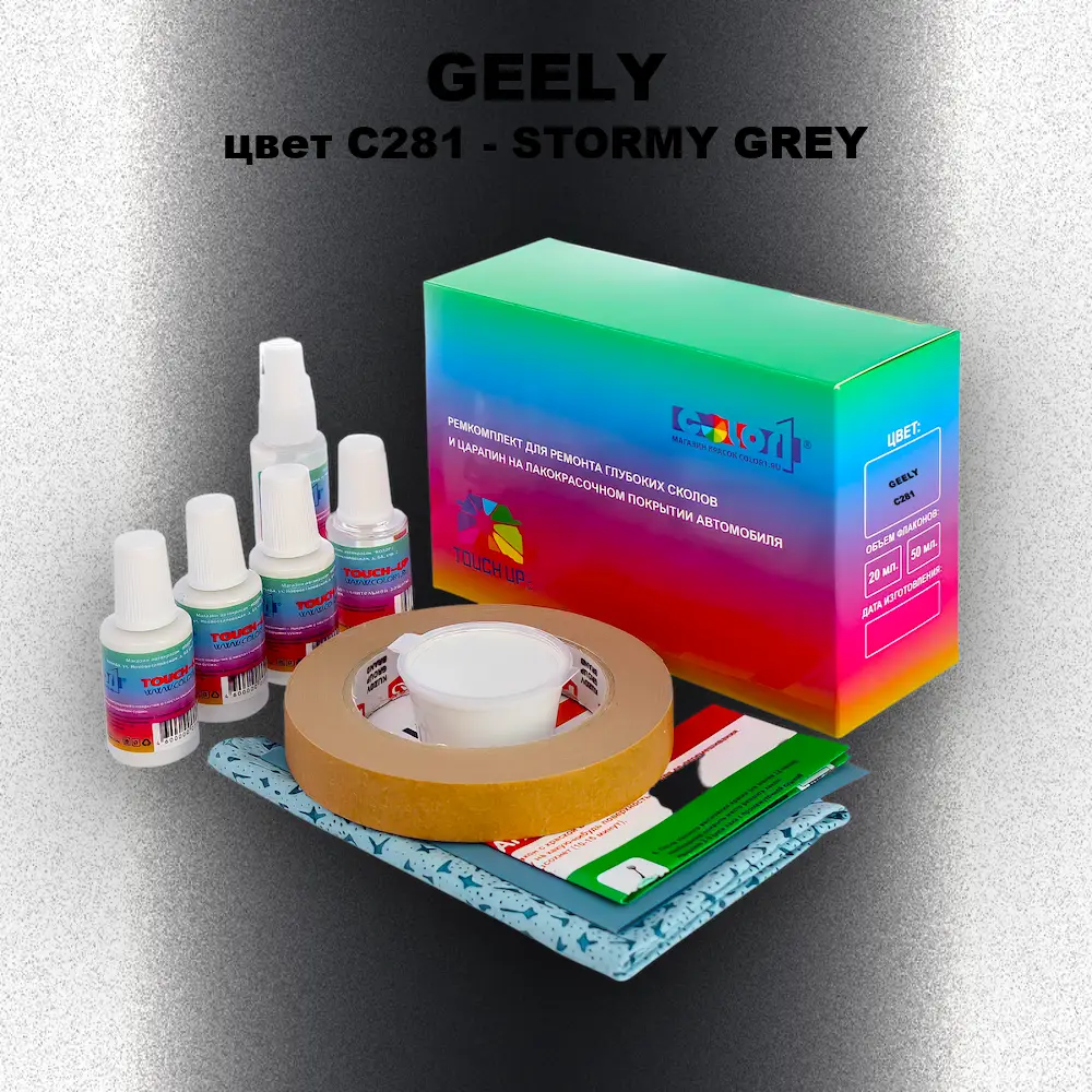 Ремкомплект для ремонта глубоких сколов и царапин GEELY, цвет C281 - STORMY GREY