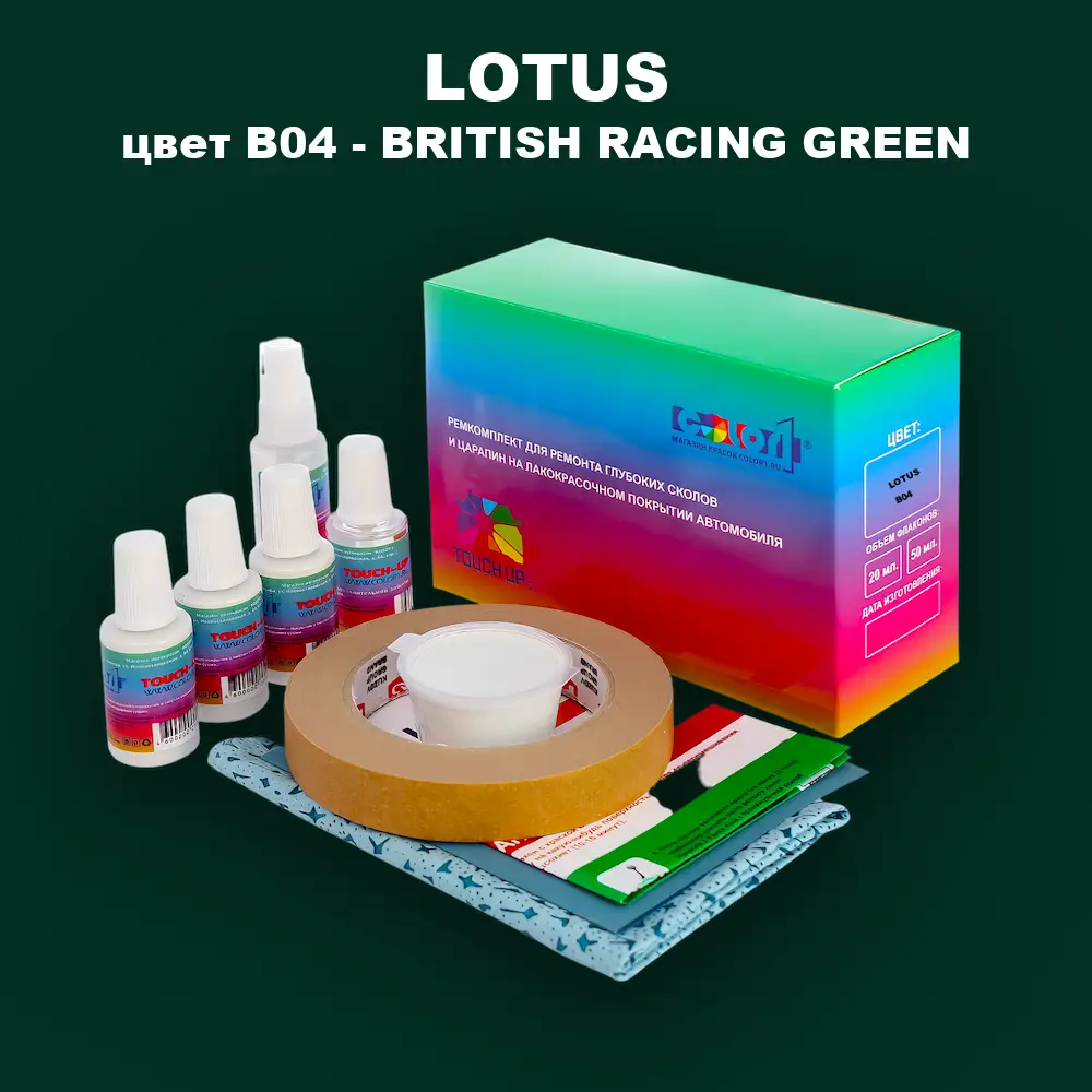 Ремкомплект для ремонта глубоких сколов и царапин LOTUS, цвет B04 - BRITISH RACING GREEN