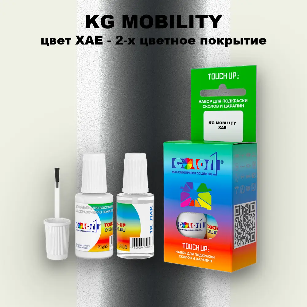 Краска для сколов во флаконе с кисточкой KG MOBILITY, цвет XAE - 2-х цветное покрытие