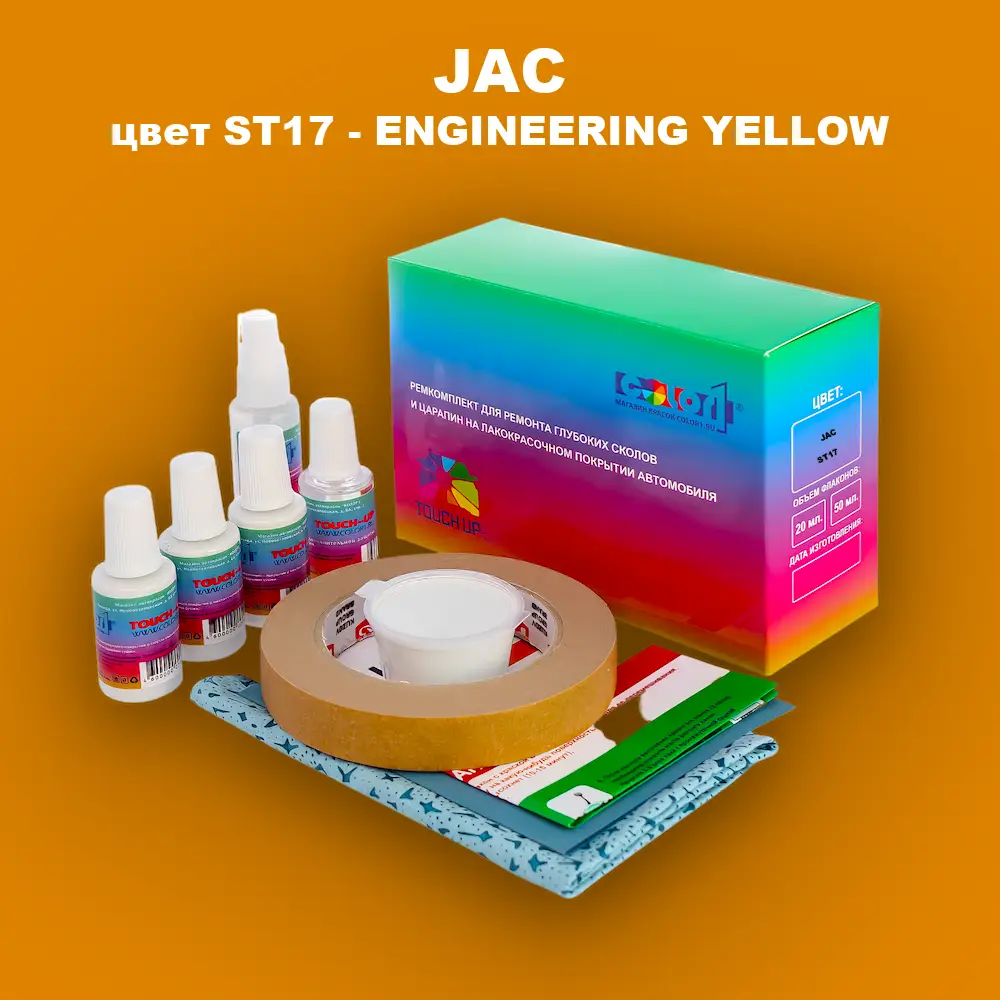 Ремкомплект для ремонта глубоких сколов и царапин JAC, цвет ST17 - ENGINEERING YELLOW