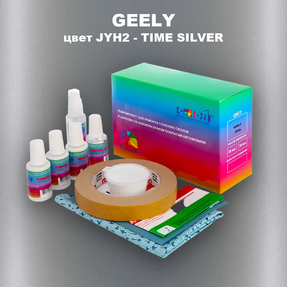 Ремкомплект для ремонта глубоких сколов и царапин GEELY, цвет JYH2 - TIME SILVER