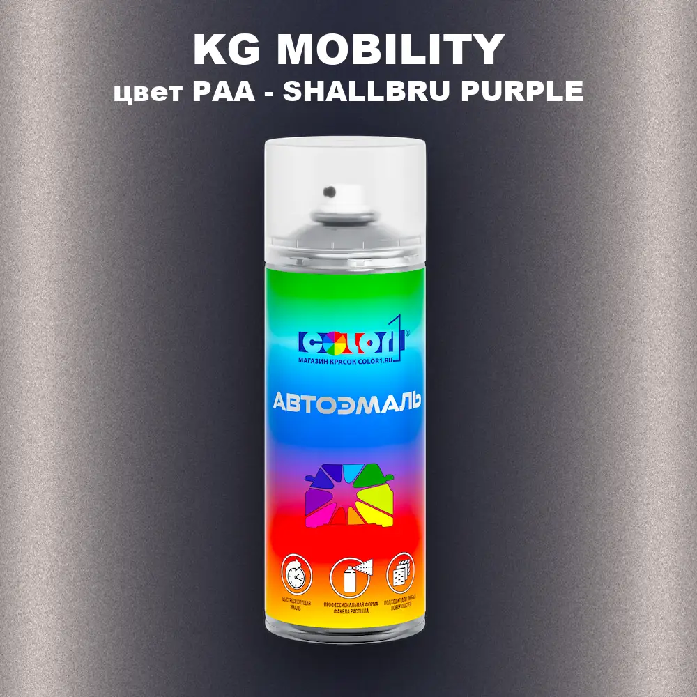 Аэрозольная краска KG MOBILITY, цвет PAA - SHALLBRU PURPLE