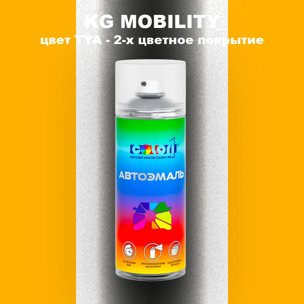 Аэрозольная краска KG MOBILITY, цвет TYA - 2-х цветное покрытие