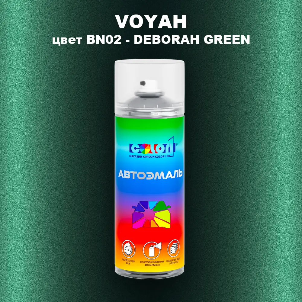 Аэрозольная краска VOYAH, цвет BN02 - DEBORAH GREEN