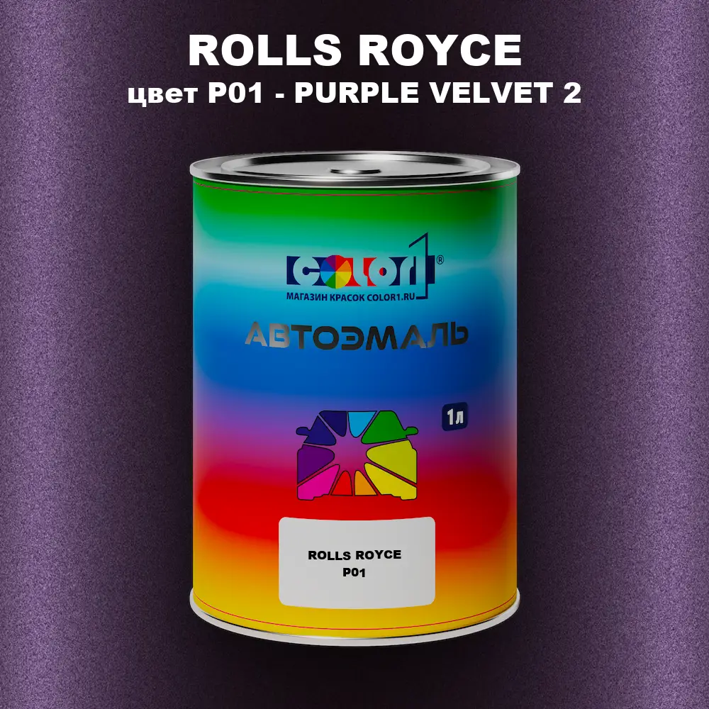 Автомобильная краска ROLLS ROYCE, цвет P01 - PURPLE VELVET 2