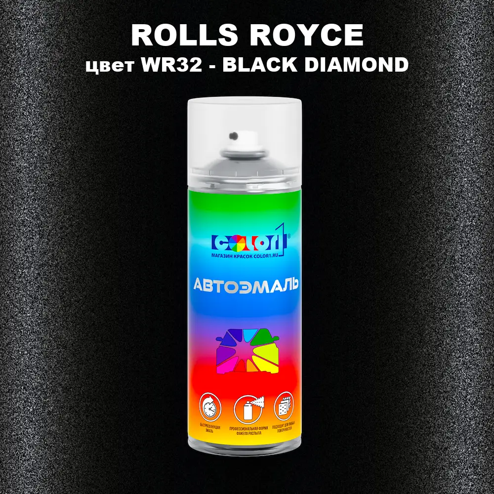 Аэрозольная краска ROLLS ROYCE, цвет WR32 - BLACK DIAMOND