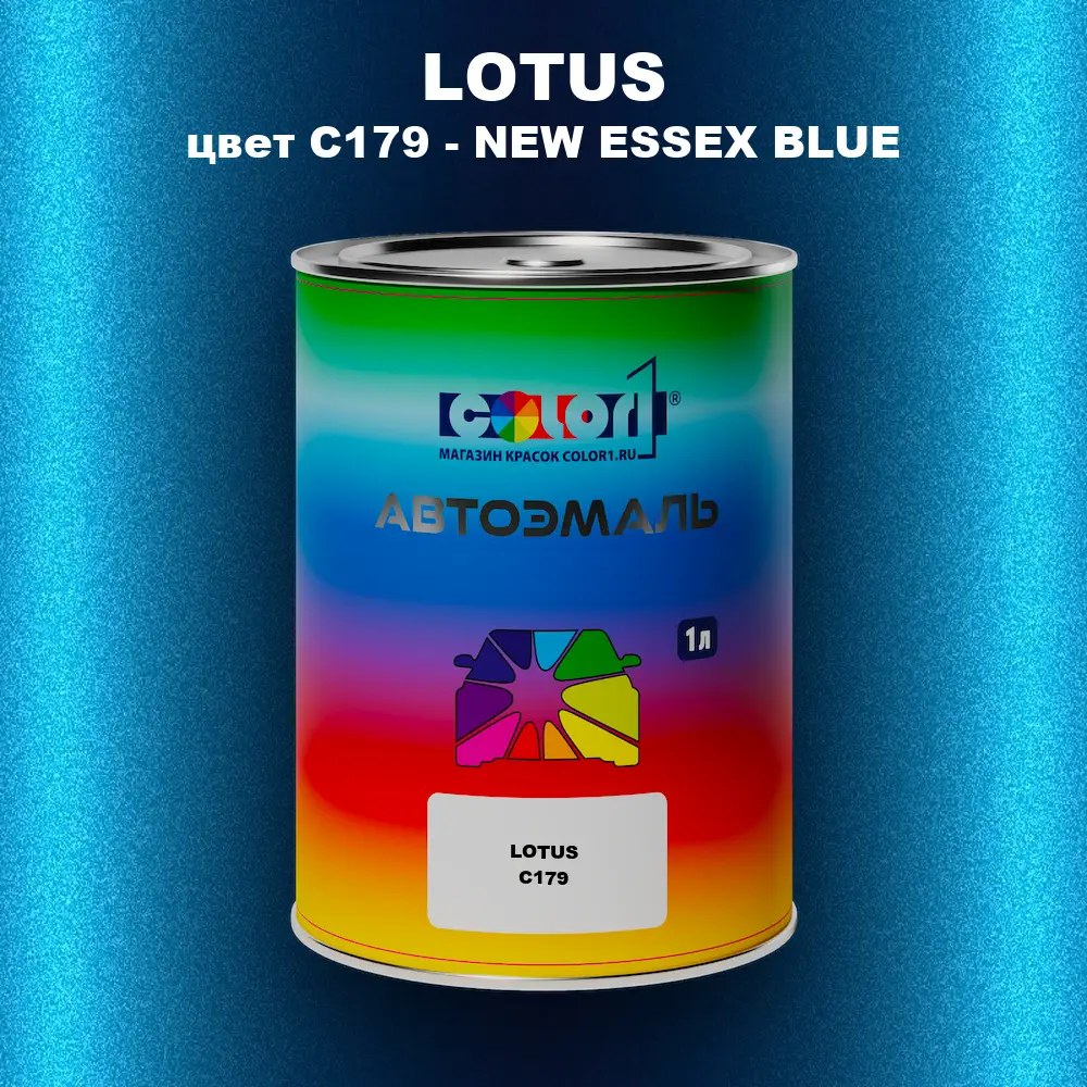 Автомобильная краска LOTUS, цвет C179 - NEW ESSEX BLUE