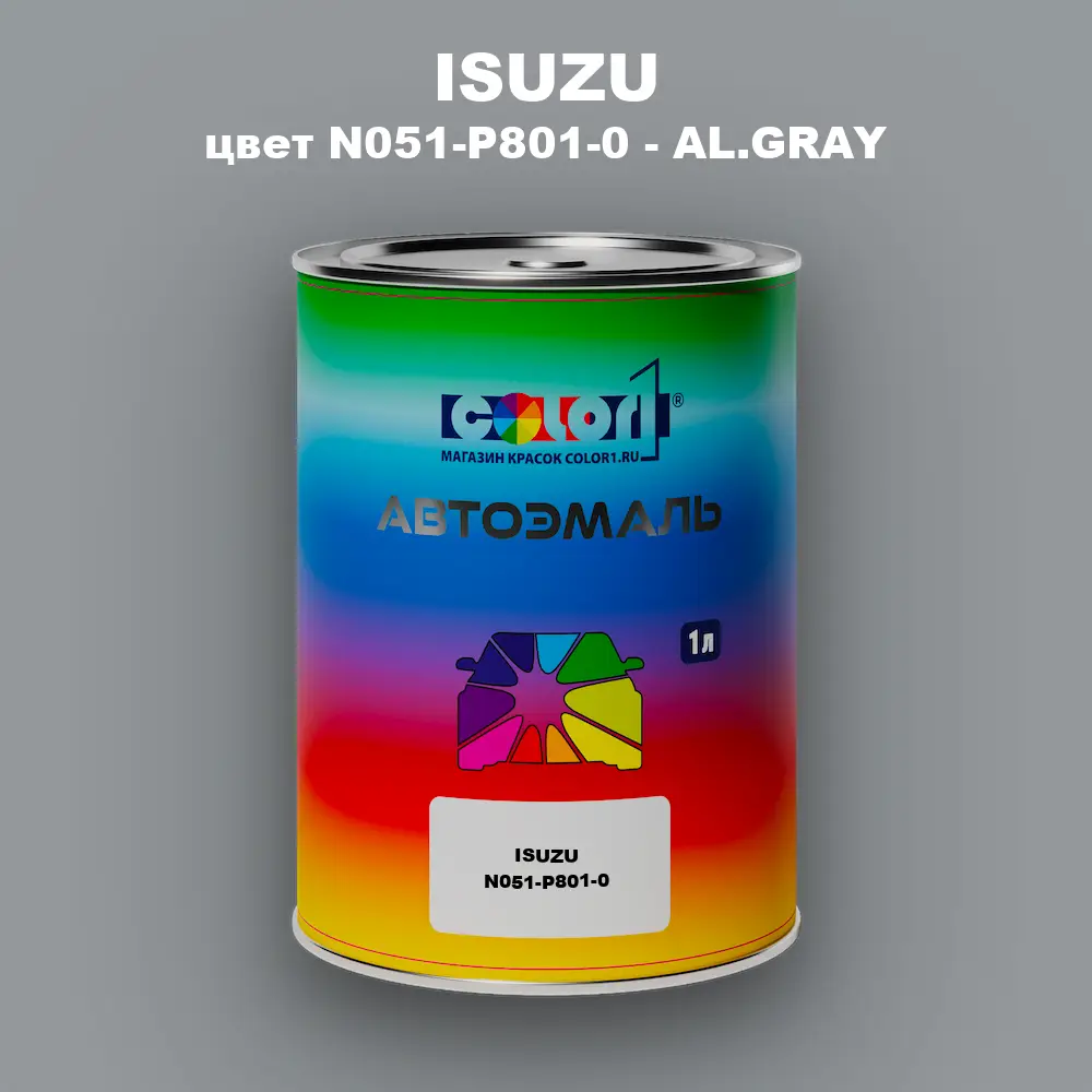 Автомобильная краска ISUZU, цвет N051-P801-0 - AL.GRAY
