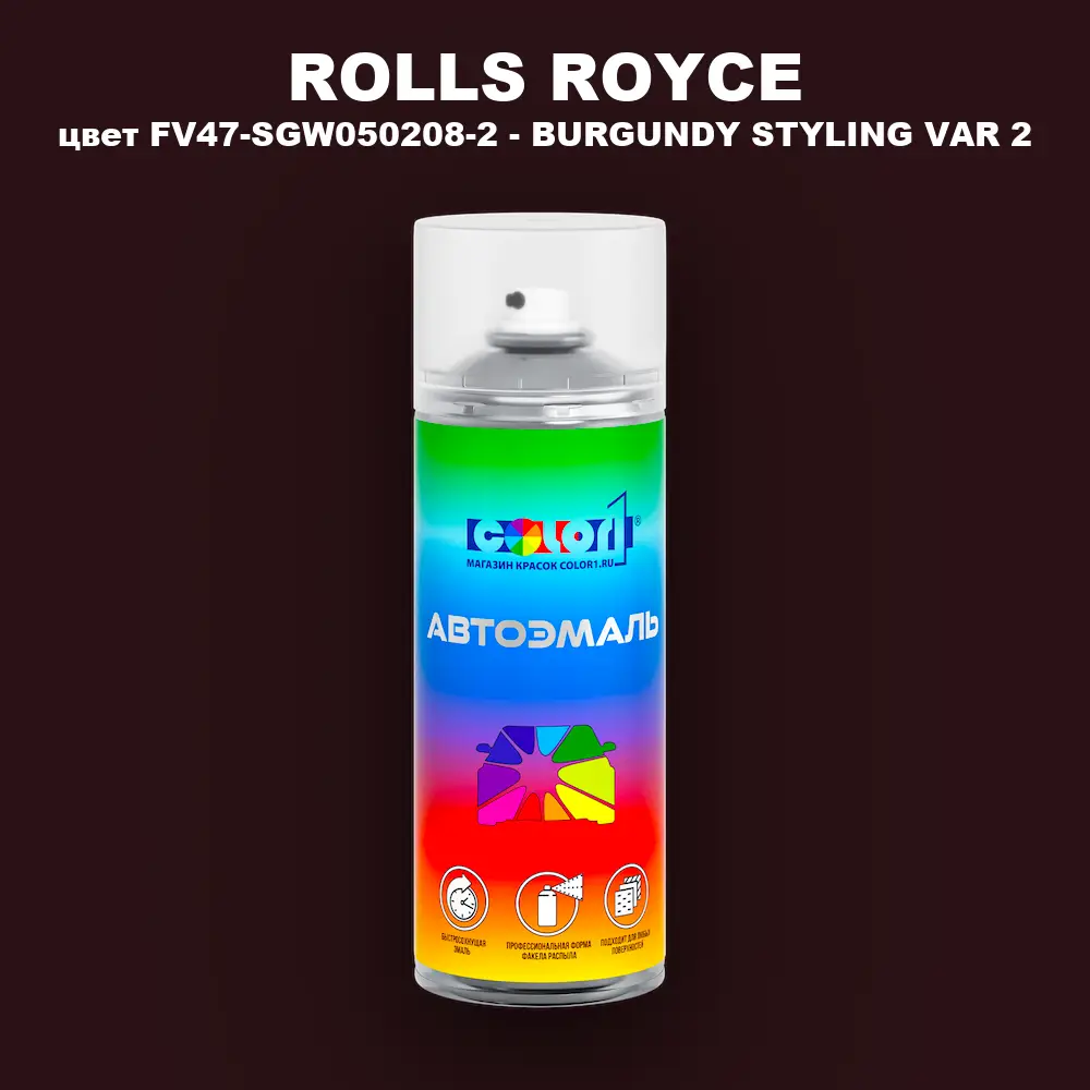 Аэрозольная краска ROLLS ROYCE, цвет FV47-SGW050208-2 - BURGUNDY STYLING VAR 2