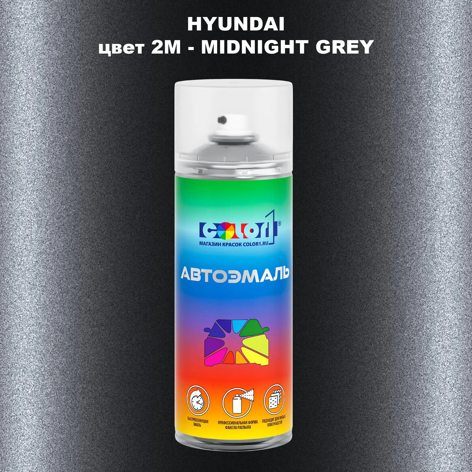 Аэрозольная краска HYUNDAI, цвет 2M - MIDNIGHT GREY