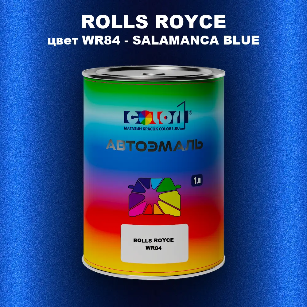 Автомобильная краска ROLLS ROYCE, цвет WR84 - SALAMANCA BLUE