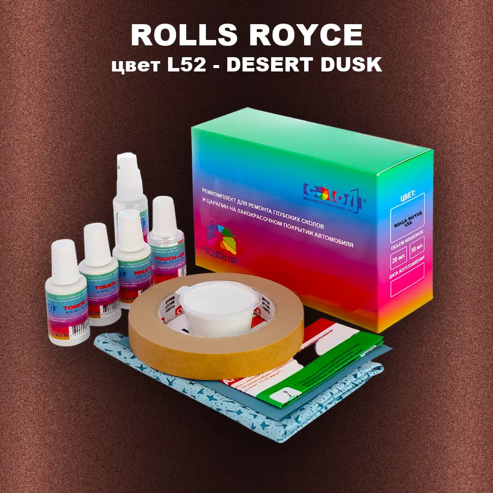 Ремкомплект для ремонта глубоких сколов и царапин ROLLS ROYCE, цвет L52 - DESERT DUSK