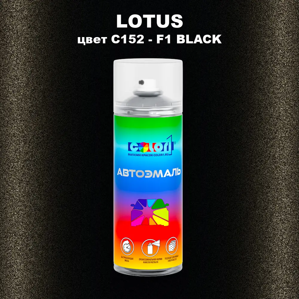 Аэрозольная краска LOTUS, цвет C152 - F1 BLACK