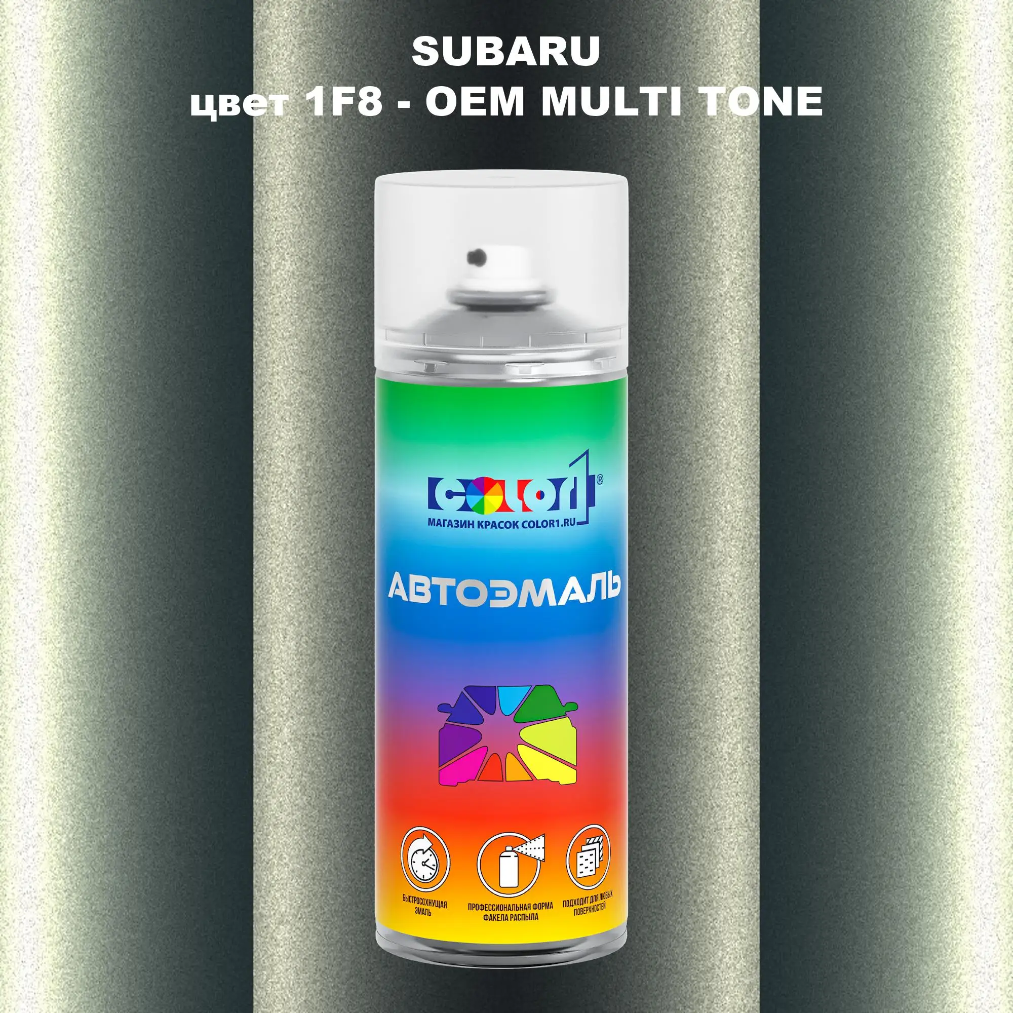 Аэрозольная краска SUBARU, цвет 1F8 - 2-х цветное покрытие
