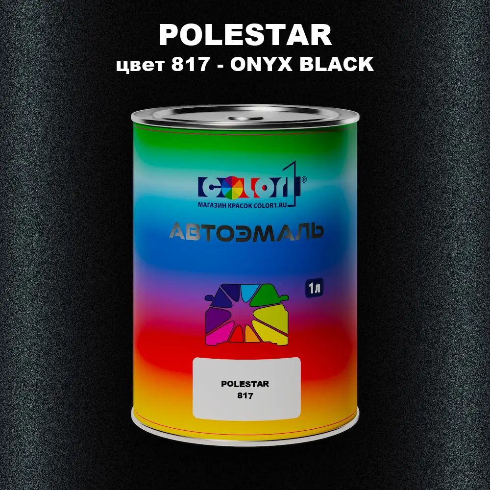 Автомобильная краска POLESTAR, цвет 817 - ONYX BLACK