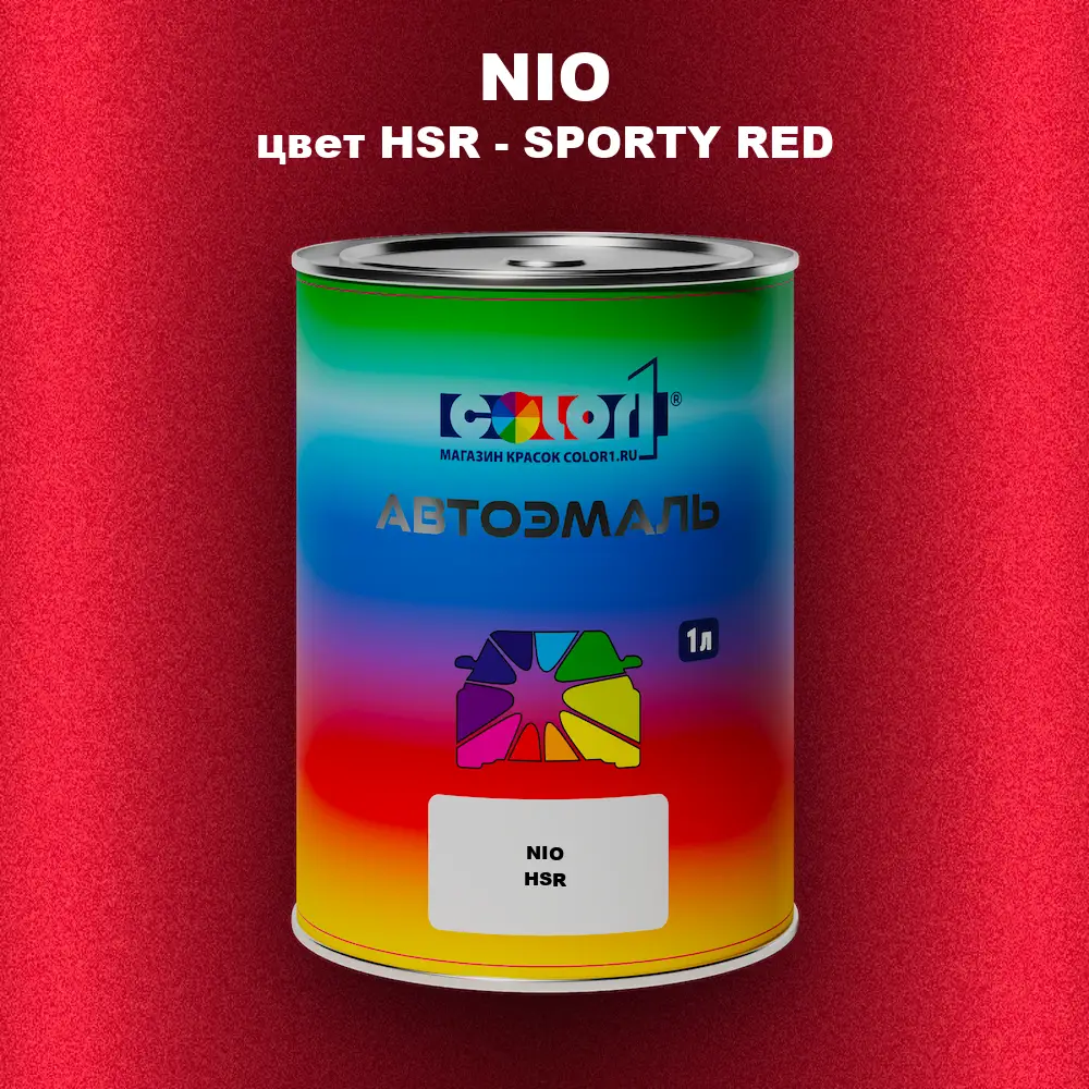 Автомобильная краска NIO, цвет HSR - SPORTY RED
