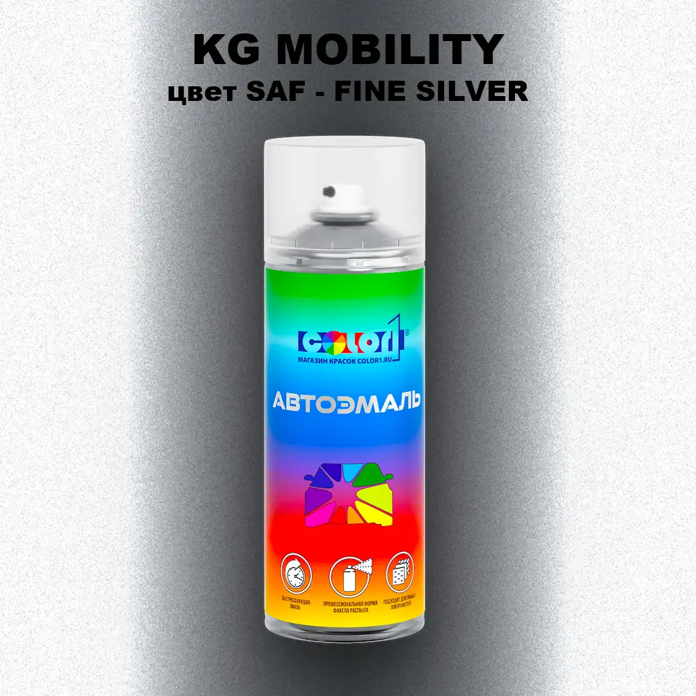 Аэрозольная краска KG MOBILITY, цвет SAF - FINE SILVER