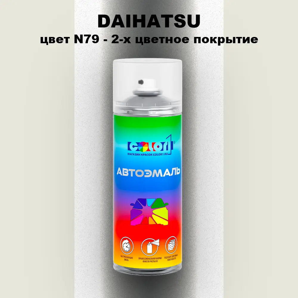Аэрозольная краска DAIHATSU, цвет N79 - 2-х цветное покрытие