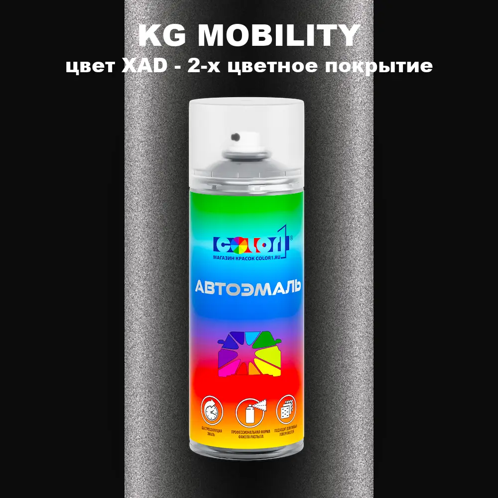 Аэрозольная краска KG MOBILITY, цвет XAD - 2-х цветное покрытие